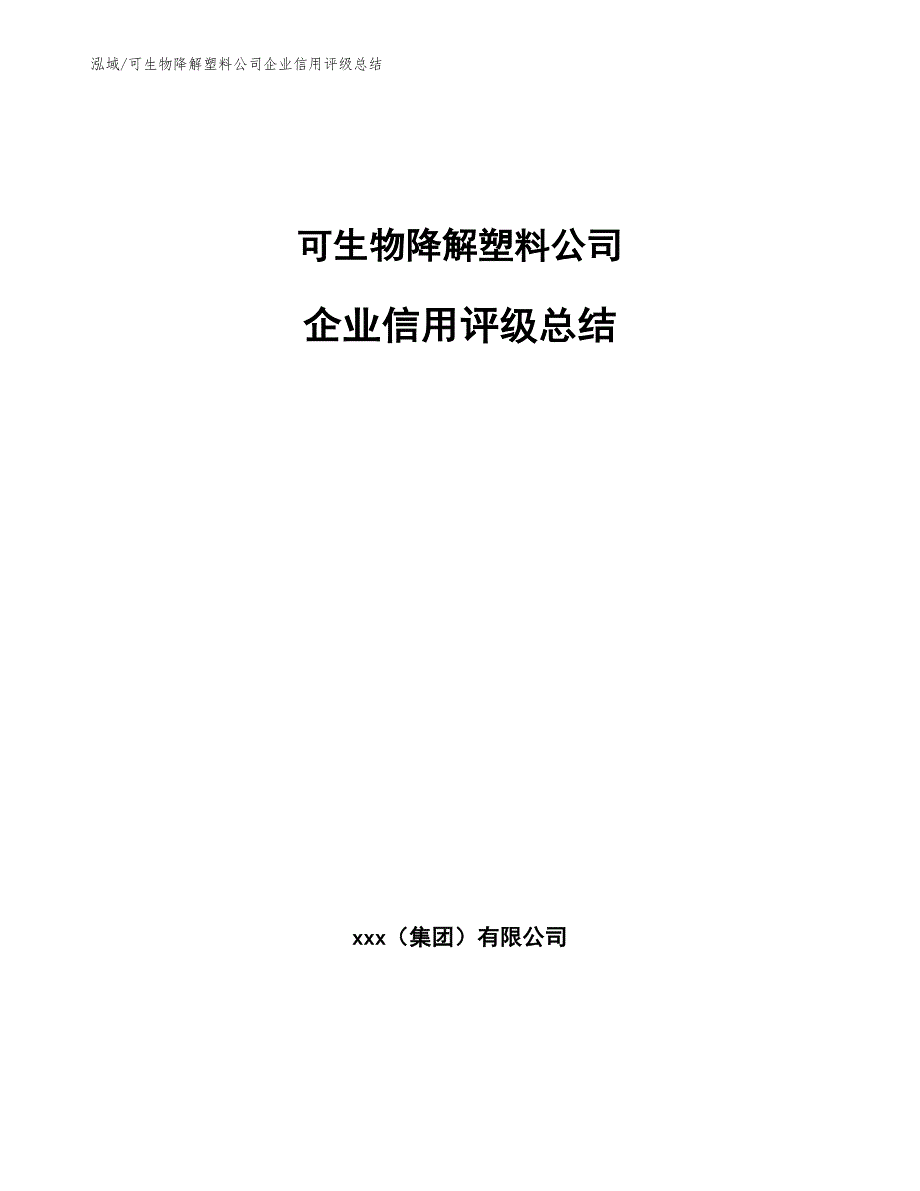 可生物降解塑料公司企业信用评级总结【参考】_第1页