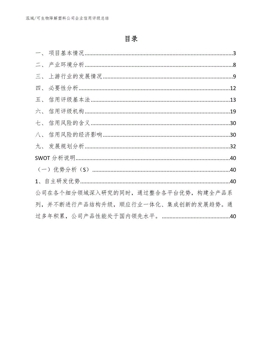 可生物降解塑料公司企业信用评级总结【参考】_第2页