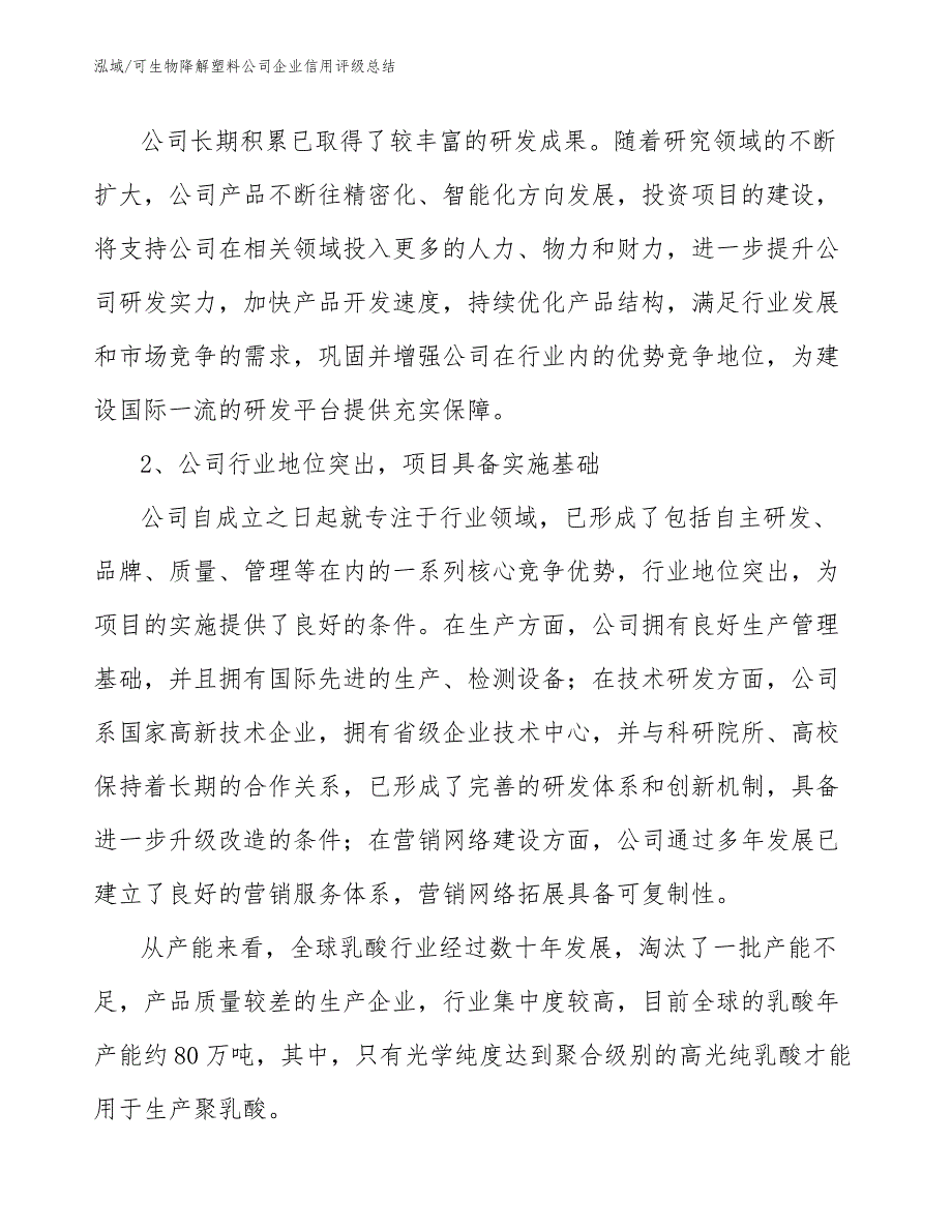 可生物降解塑料公司企业信用评级总结【参考】_第5页