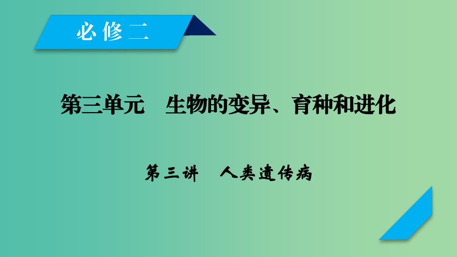 2019高考生物一轮总复习第三单元生物的变异育种和进化第3讲人类遗传参件新人教版必修2 .ppt_第1页