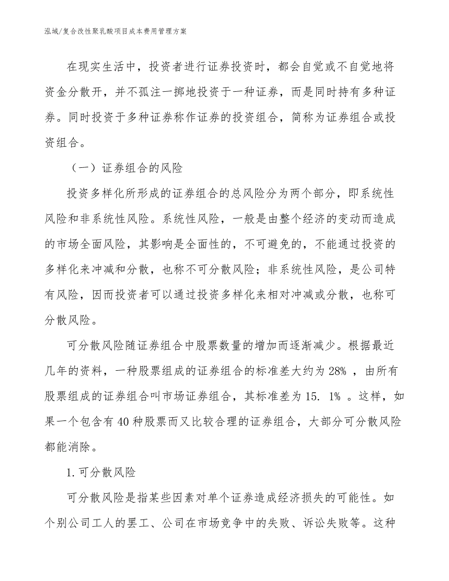 复合改性聚乳酸项目成本费用管理方案（范文）_第4页