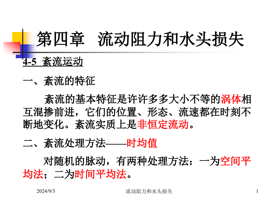 4.54.8流动阻力头损失方案_第1页