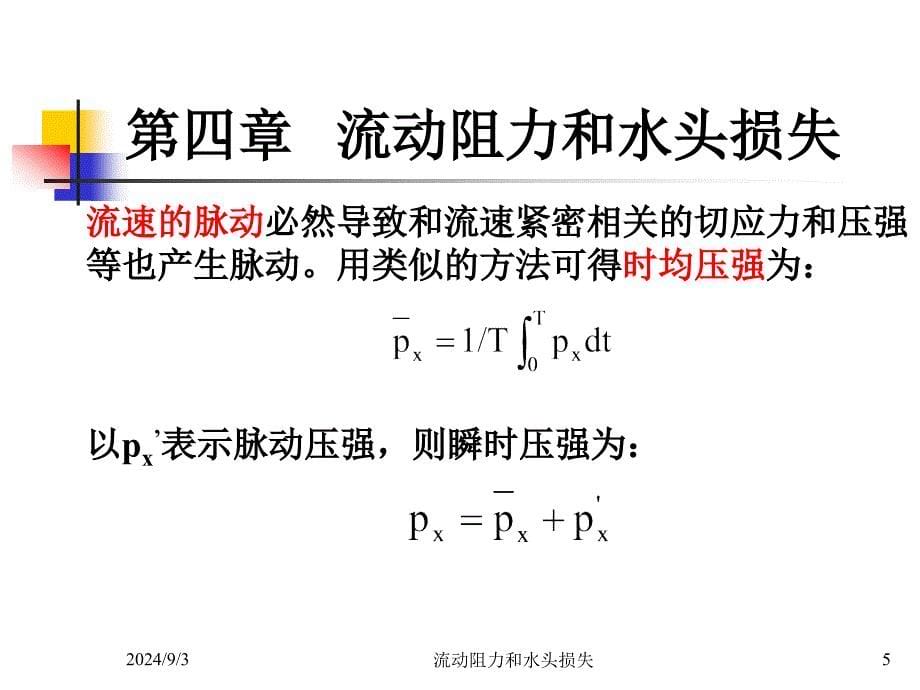 4.54.8流动阻力头损失方案_第5页