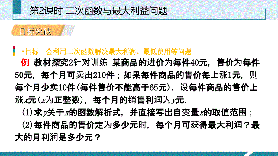 人教版九年级数学上册课件：22.3.2最大利润问题听课_第4页