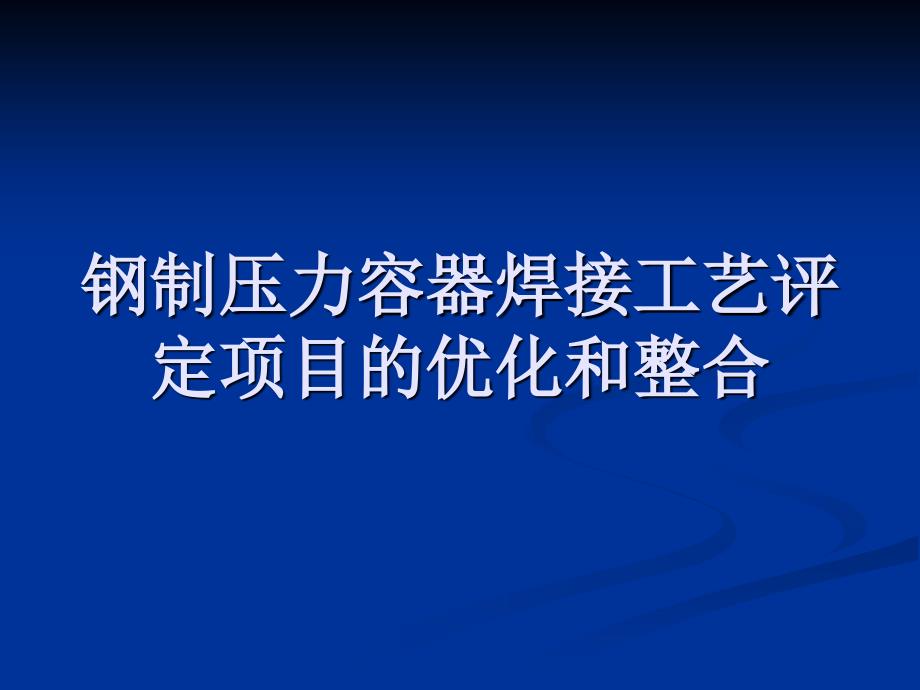 钢制压力容器焊接工艺评定项目的优化和整合课件_第1页