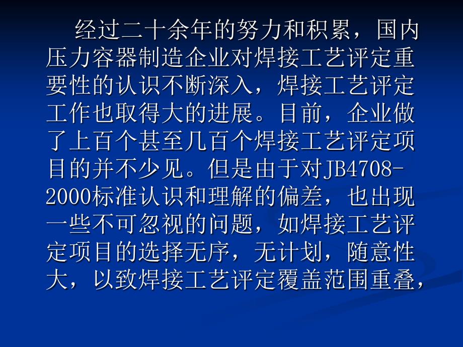 钢制压力容器焊接工艺评定项目的优化和整合课件_第2页