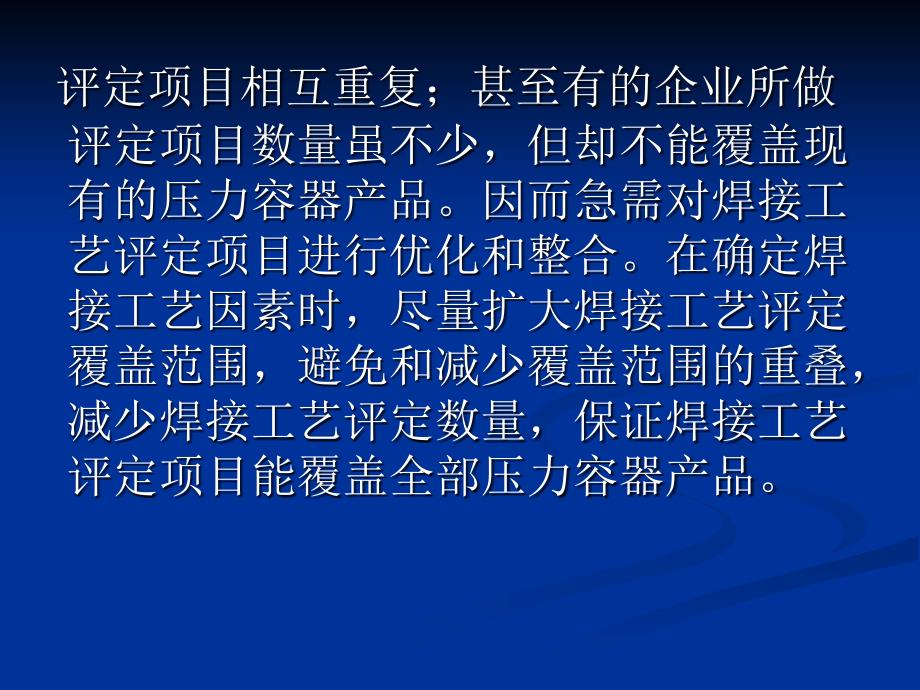 钢制压力容器焊接工艺评定项目的优化和整合课件_第3页