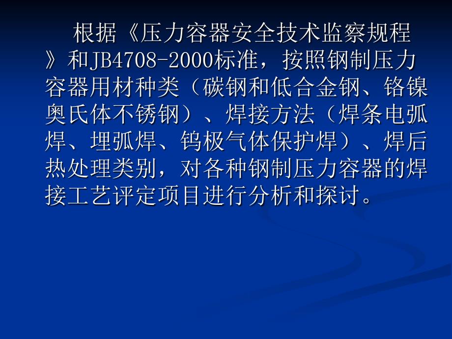 钢制压力容器焊接工艺评定项目的优化和整合课件_第4页