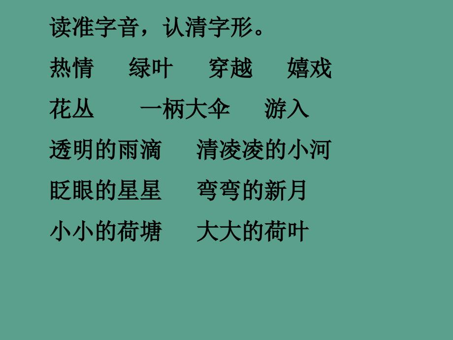 苏教版小学二年级语文下册真想变成大大的荷叶ppt课件_第2页