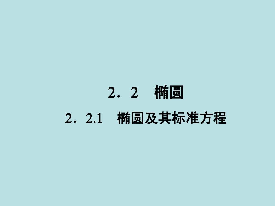 人教A版高中选修21课件：221椭圆及其标准方程_第2页