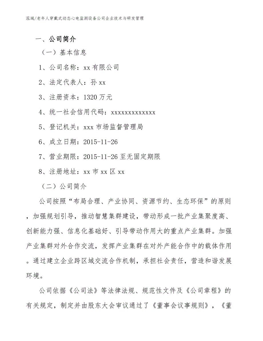 老年人穿戴式动态心电监测设备公司企业技术与研发管理_第2页