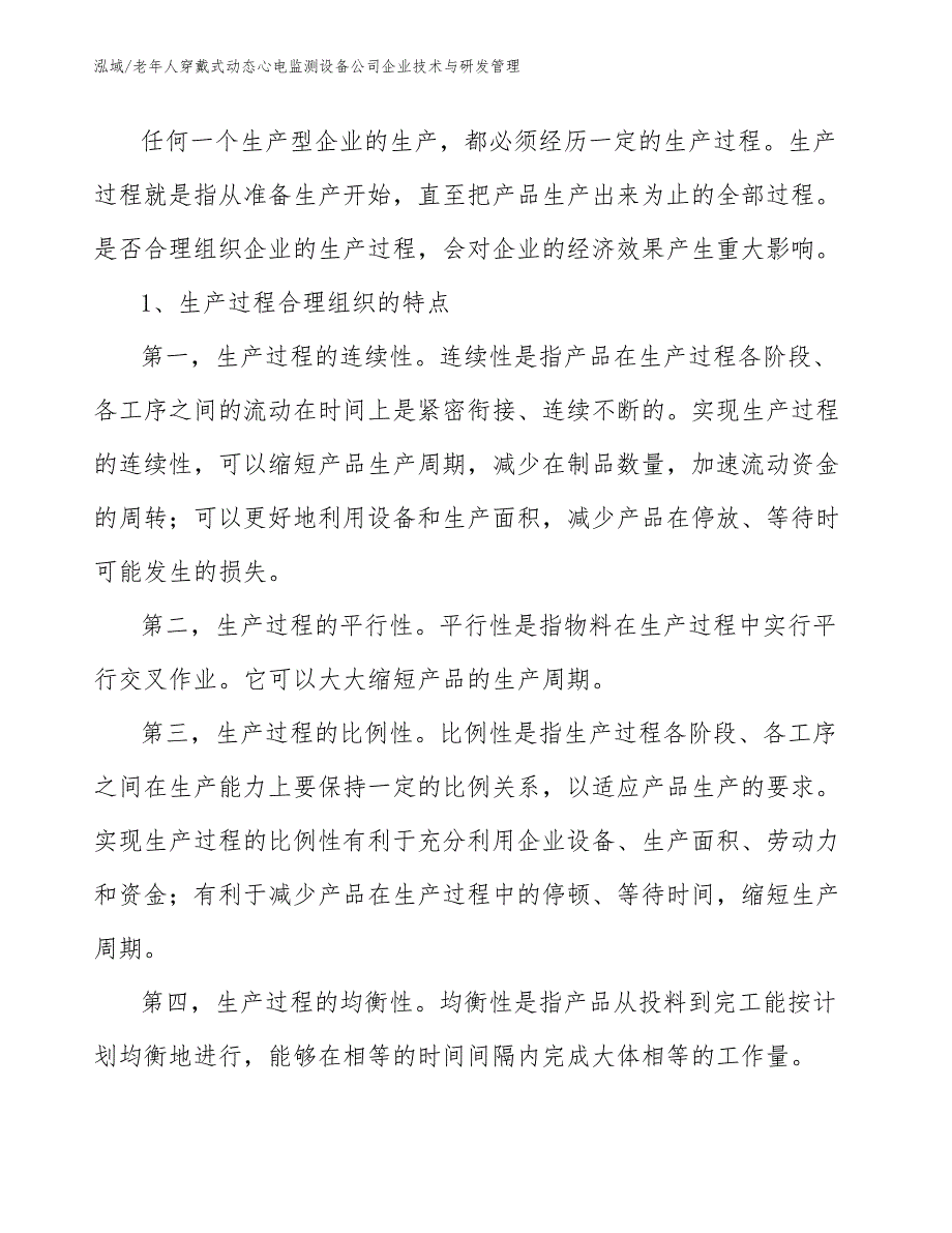 老年人穿戴式动态心电监测设备公司企业技术与研发管理_第4页