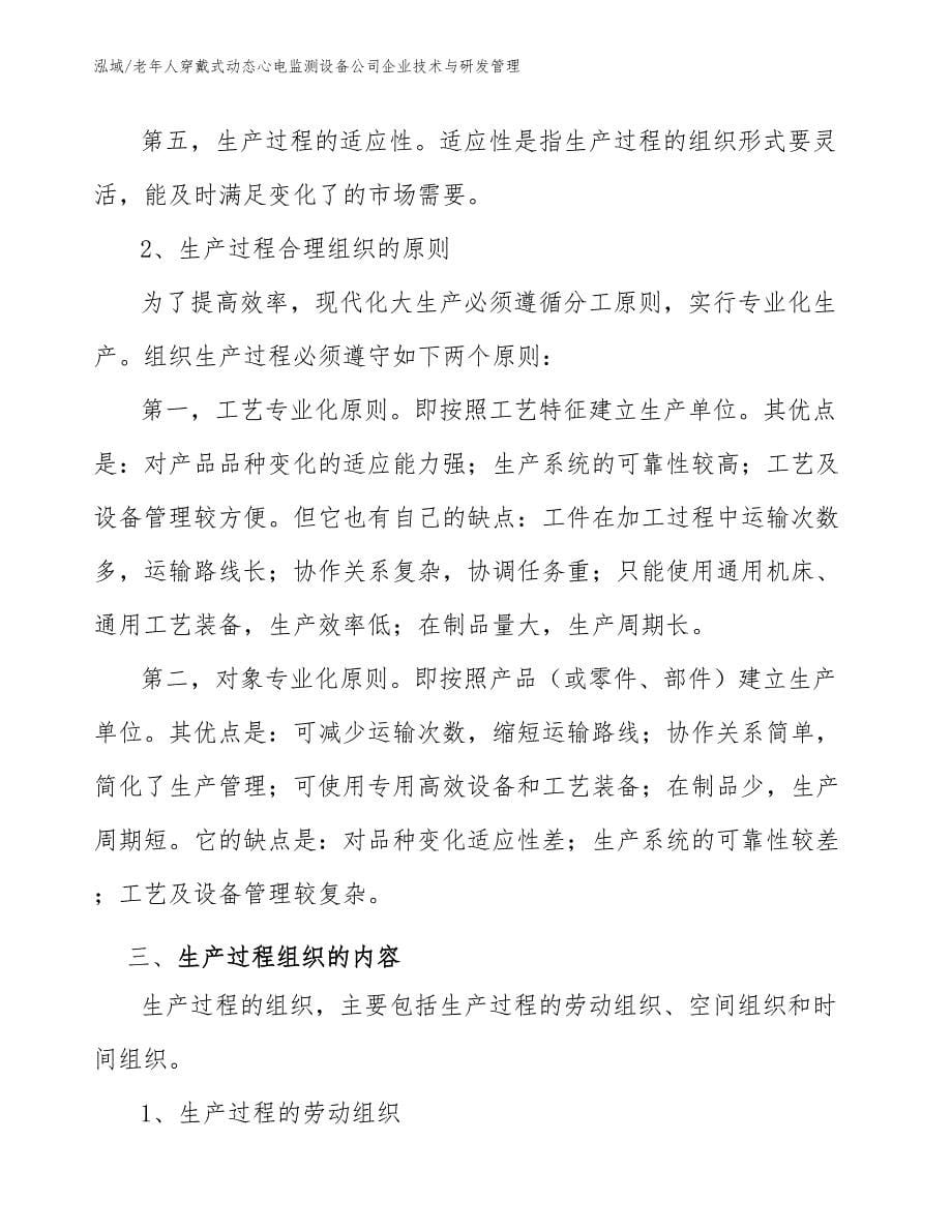 老年人穿戴式动态心电监测设备公司企业技术与研发管理_第5页