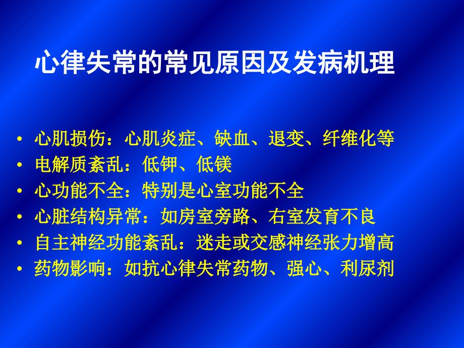 常见心律失常的诊断及治疗_第4页