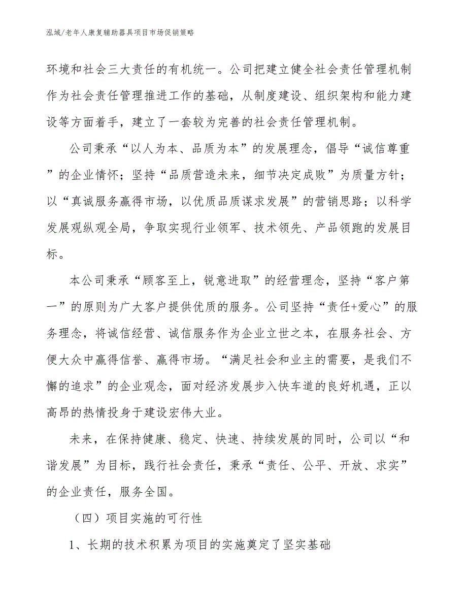 老年人康复辅助器具项目市场促销策略_第4页