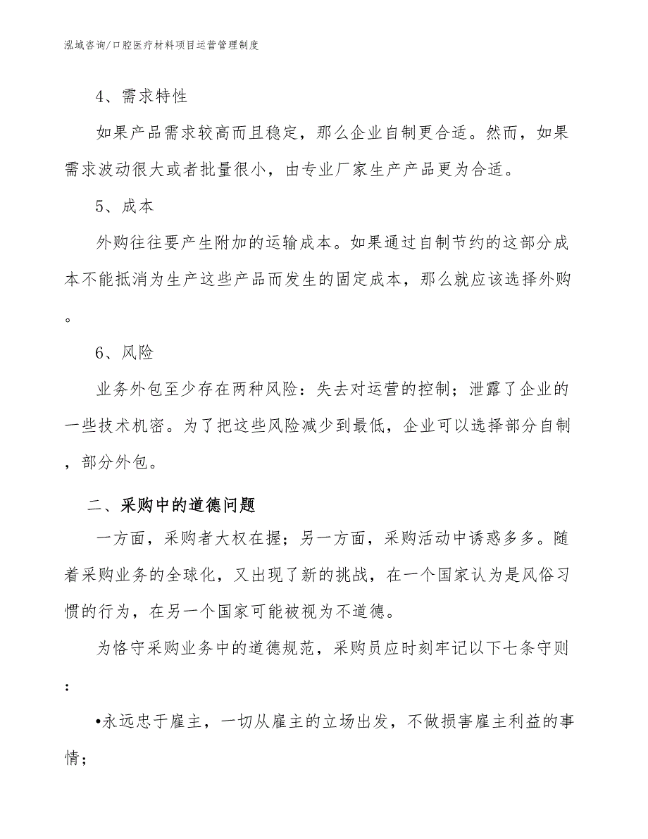 口腔医疗材料项目运营管理制度（范文）_第3页