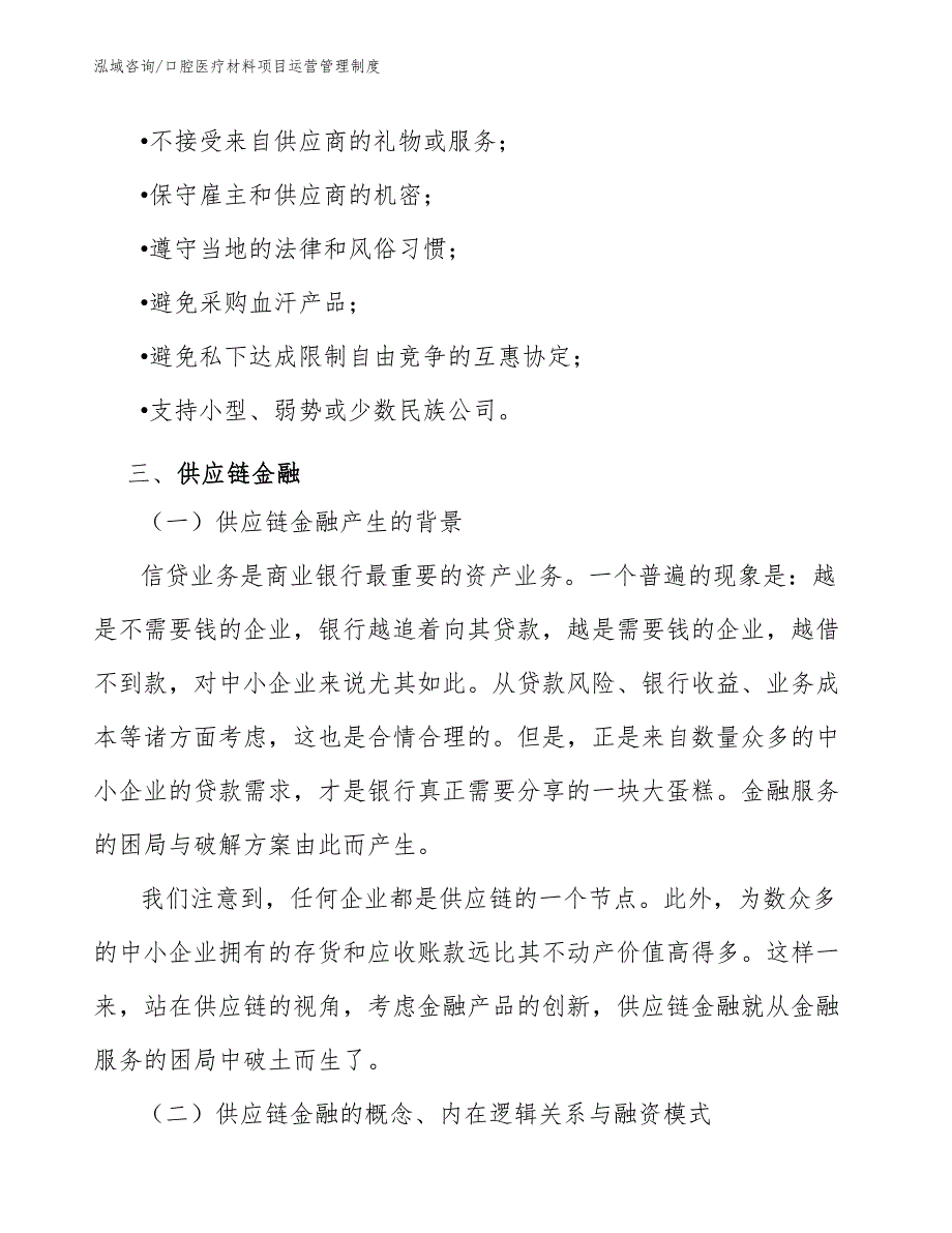 口腔医疗材料项目运营管理制度（范文）_第4页