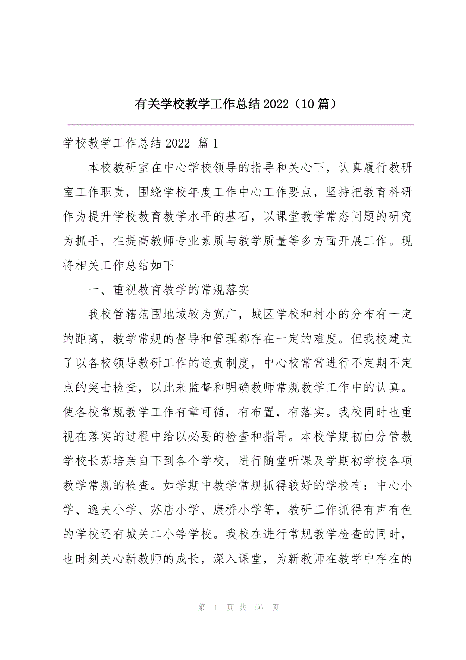 有关学校教学工作总结2022（10篇）_第1页