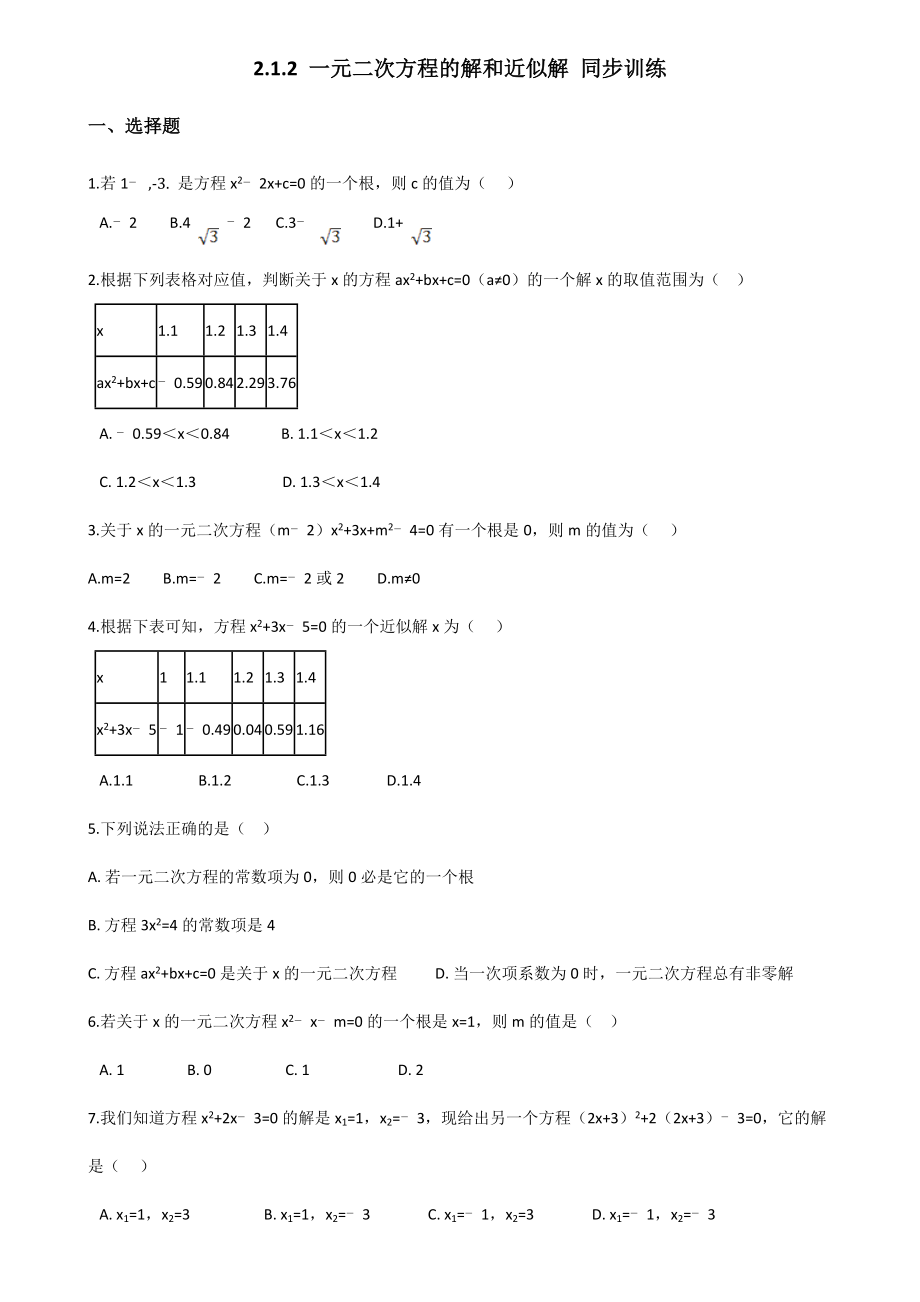 北师版九年级初三数学上册《一元二次方程的解和近似解》试卷_第1页