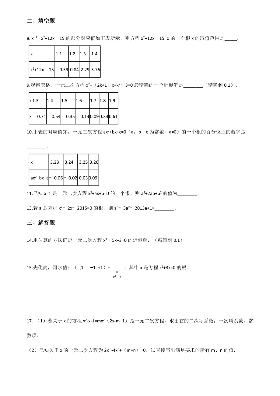 北师版九年级初三数学上册《一元二次方程的解和近似解》试卷_第2页