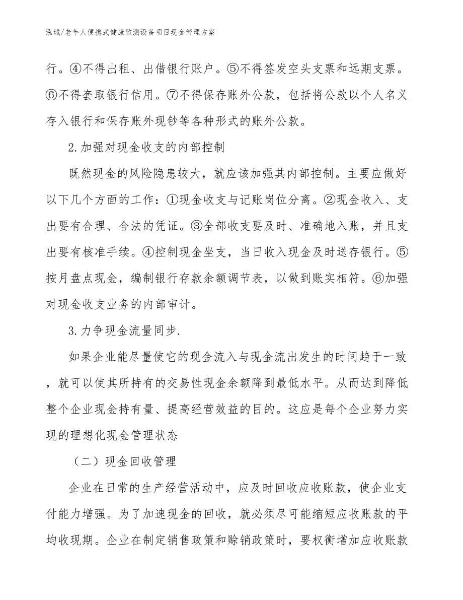 老年人便携式健康监测设备项目现金管理方案_第5页