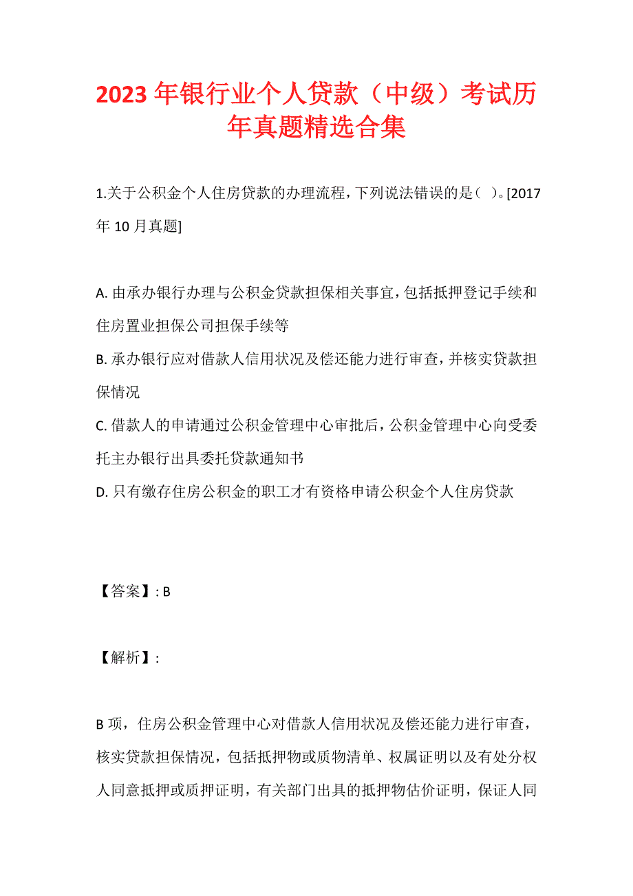 2023年银行业个人贷款（中级）考试历年真题精选合集_第1页