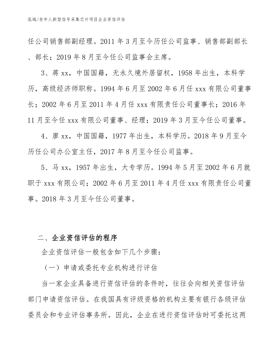 老年人新型信号采集芯片项目企业资信评估_第4页