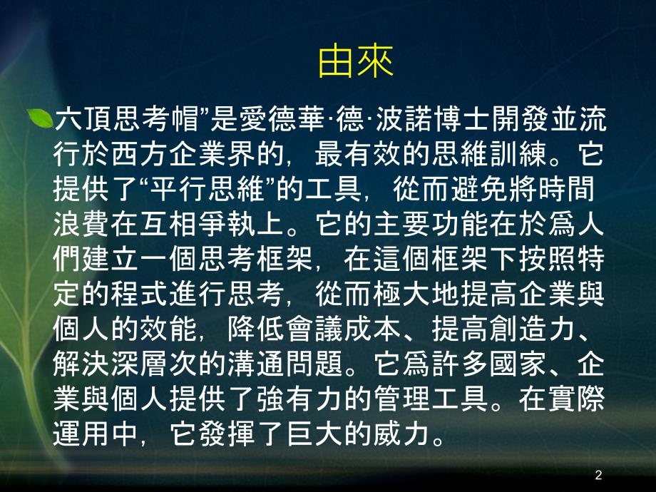 多面向思考与行动动六顶思考帽与六双行动鞋_第2页