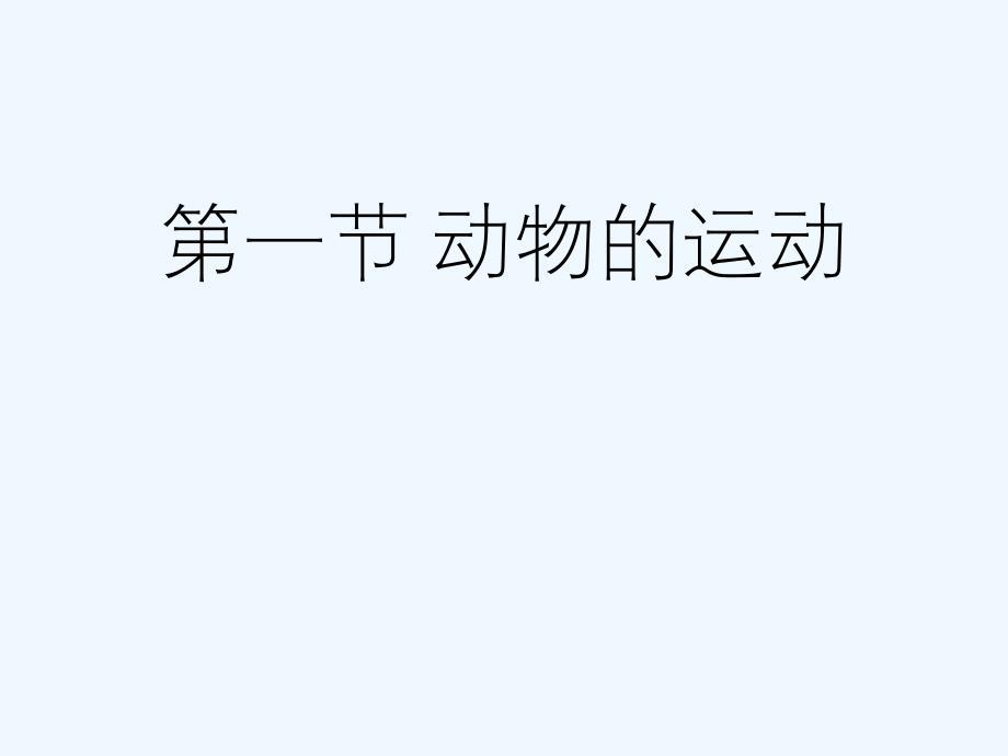 第一节　动物的运动.ppt