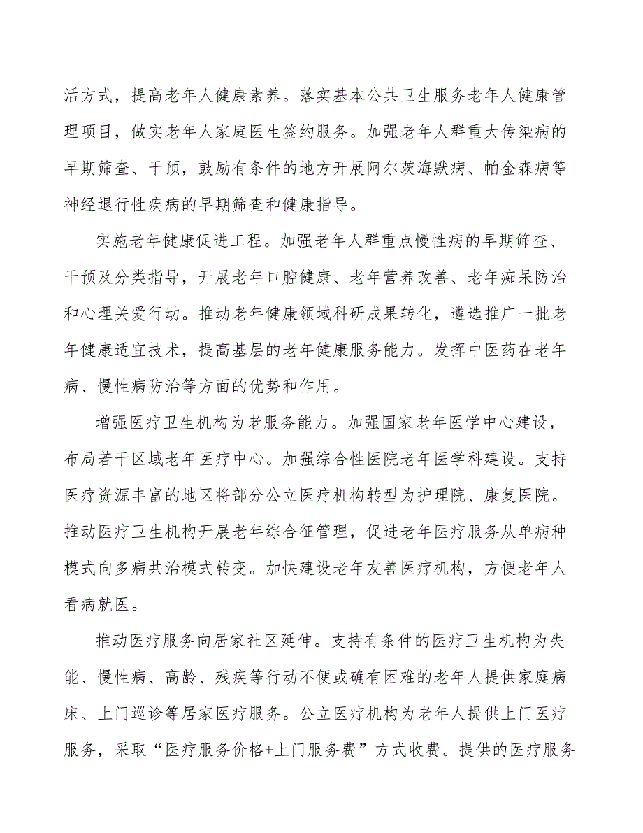 促进优质养老产品应用推广实施方案_第4页