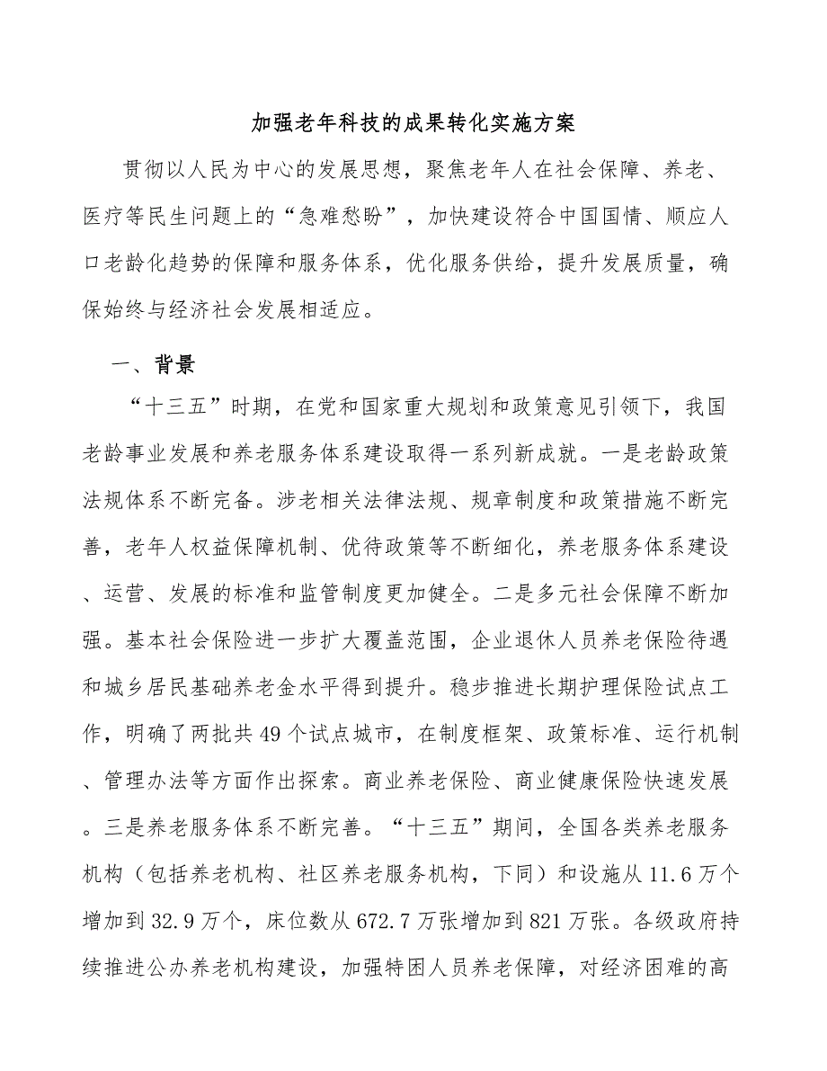 加强老年科技的成果转化实施方案_第1页