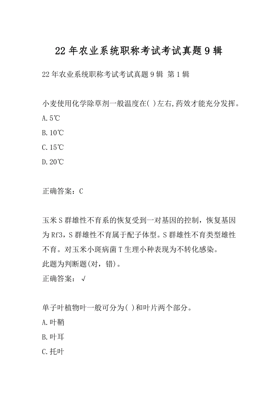 22年农业系统职称考试考试真题9辑_第1页