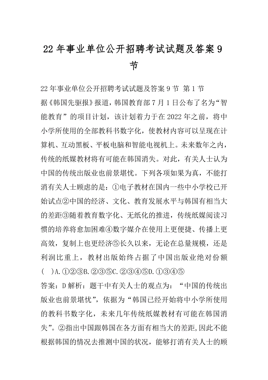 22年事业单位公开招聘考试试题及答案9节_第1页