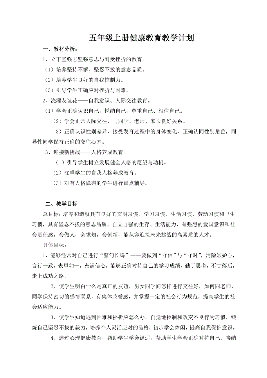 小学生心理健康教育教学计_第1页