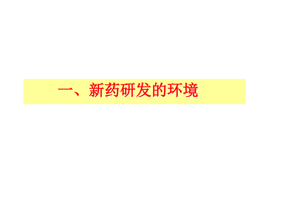 新药申报的药理毒理技术要求与问题分析_第3页