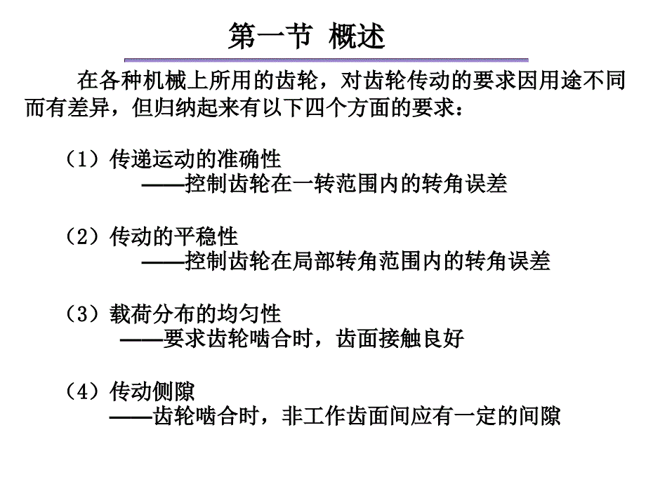 机械设计课件大全 补充章节-齿轮精度_第2页