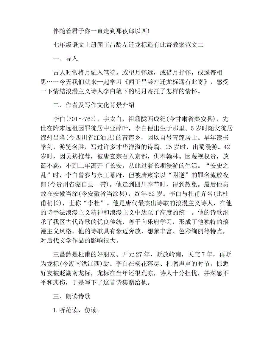 七年级语文上册闻王昌龄左迁龙标遥有此寄教案合集_第3页