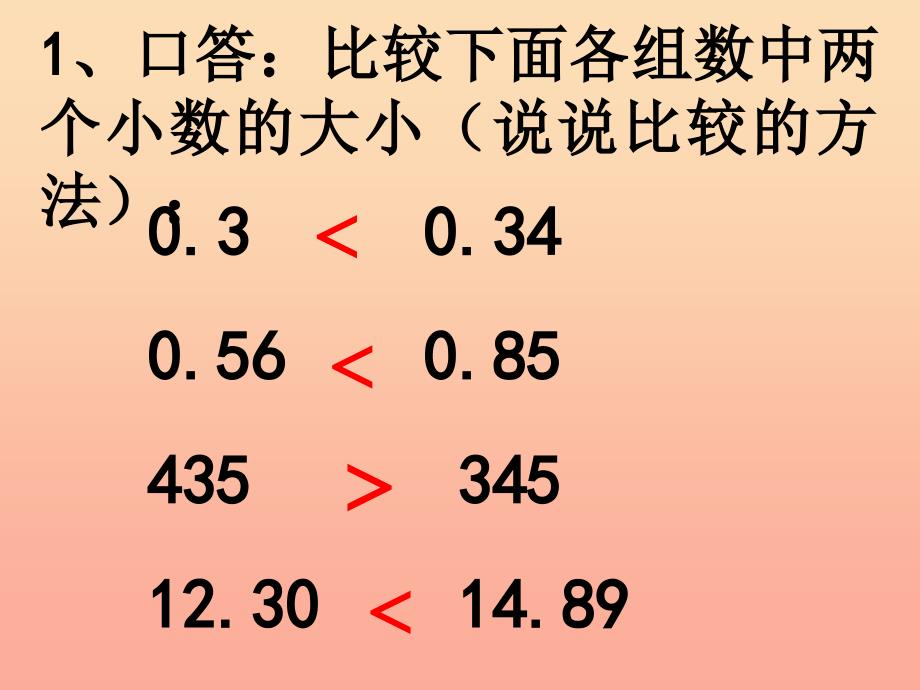 四年级数学下册 4.小数的意义和性质（第4课时）小数的大小比较课件 新人教版.ppt_第4页