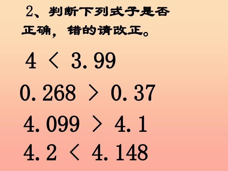 四年级数学下册 4.小数的意义和性质（第4课时）小数的大小比较课件 新人教版.ppt_第5页