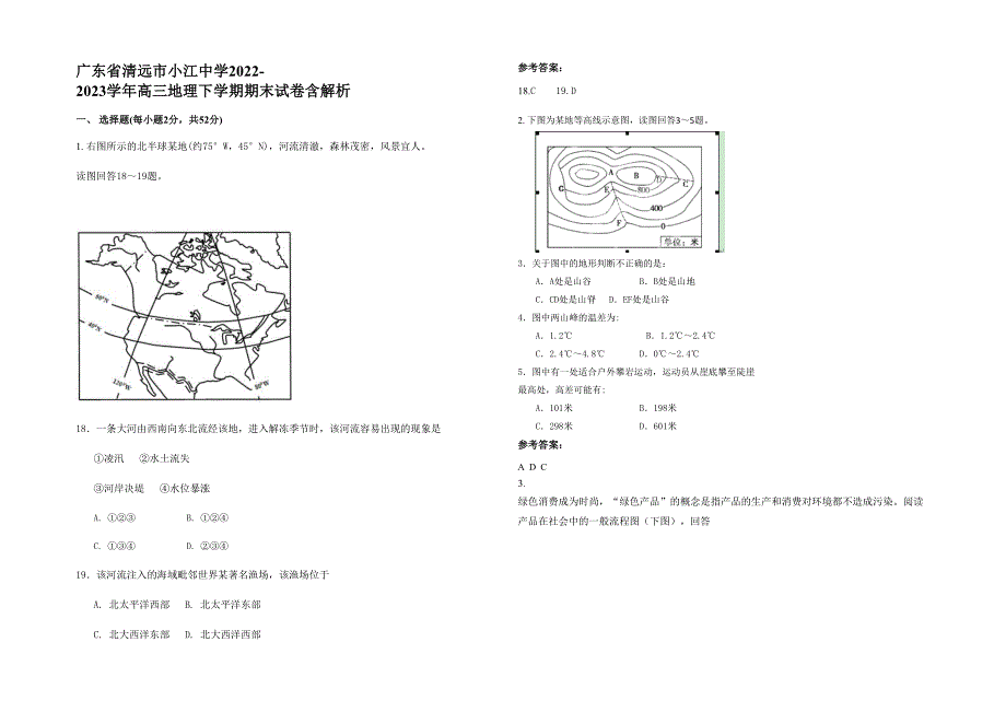 广东省清远市小江中学2022-2023学年高三地理下学期期末试卷含解析_第1页