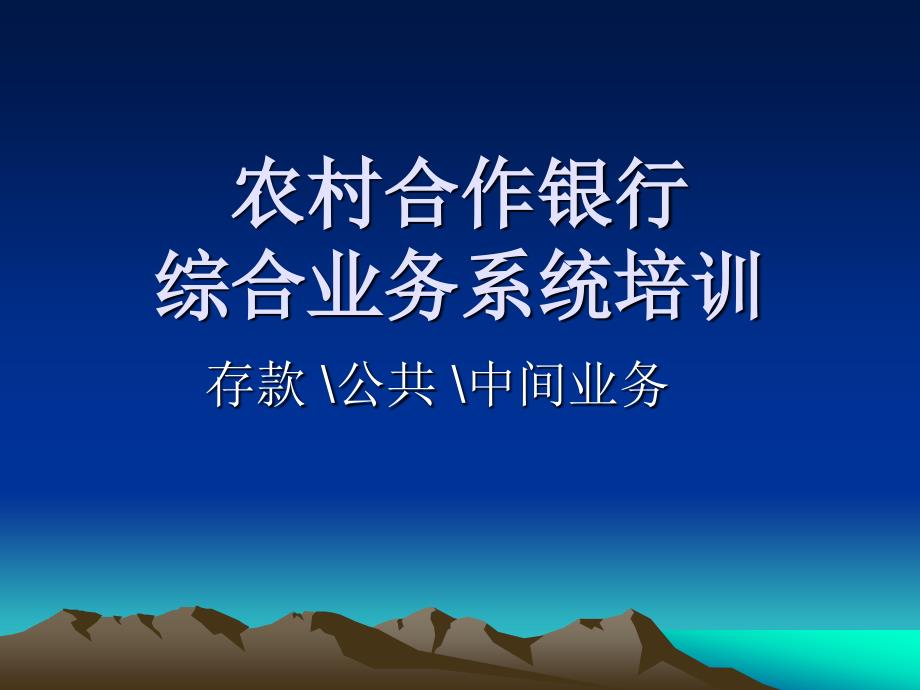 农村商业银行综合业务系统培训.ppt_第1页