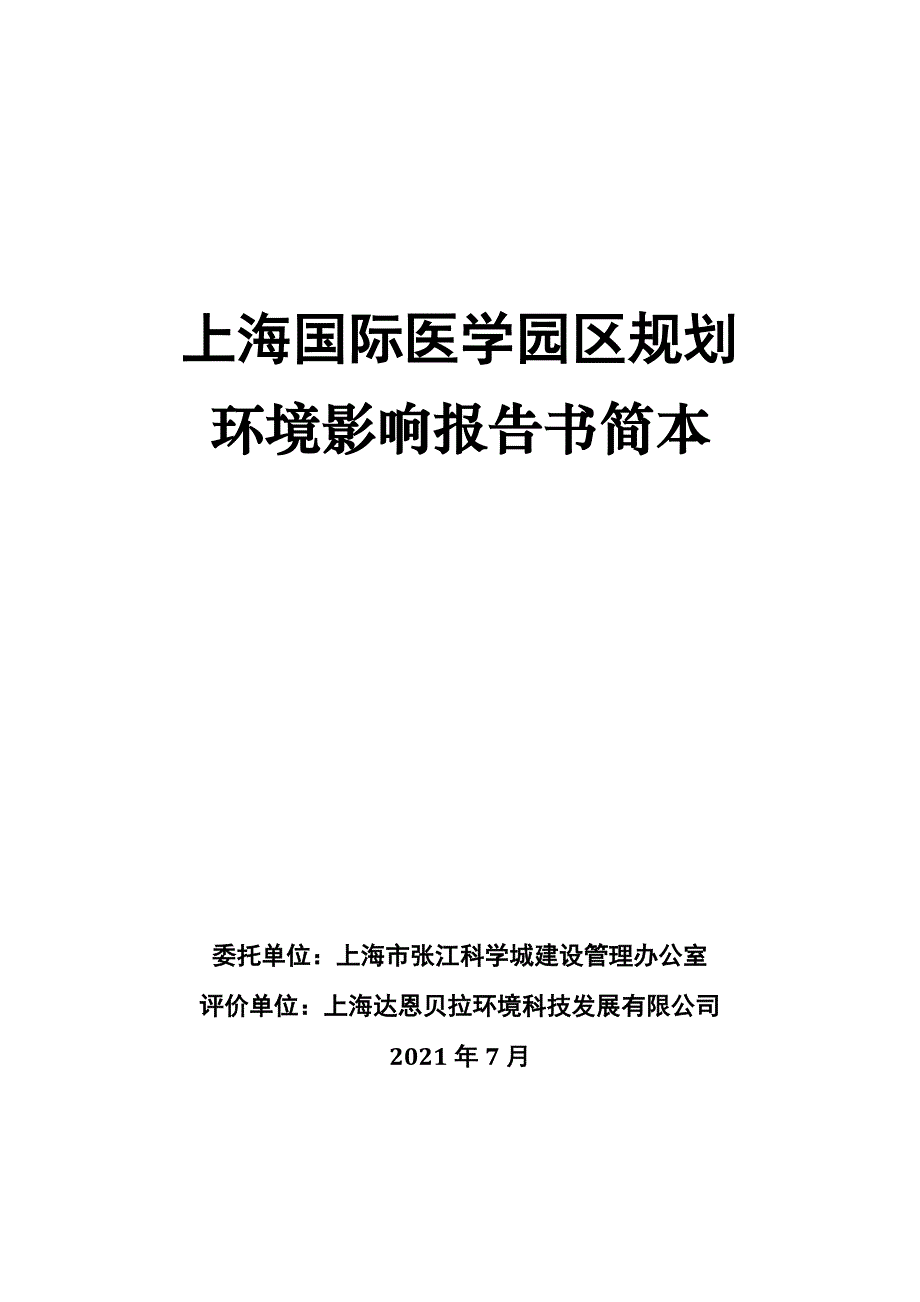 上海国际医学园区规划环境影响报告书_第1页