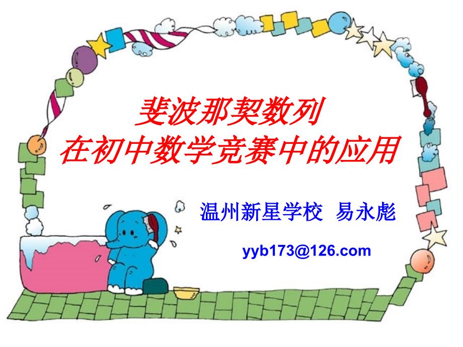《斐波那契数列》PPT课件_第1页