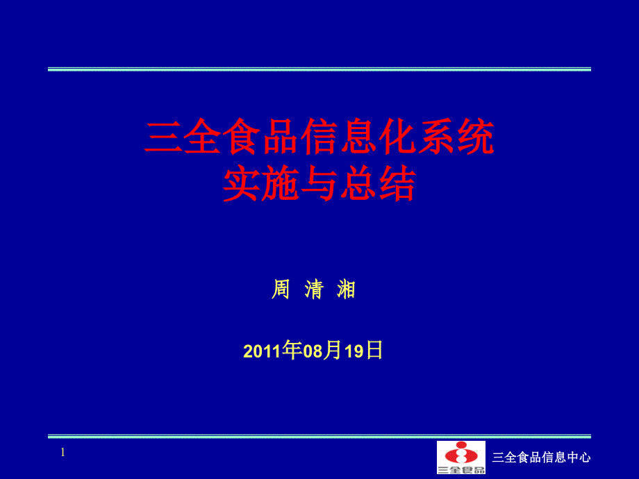 全食品信息化实施.ppt_第1页