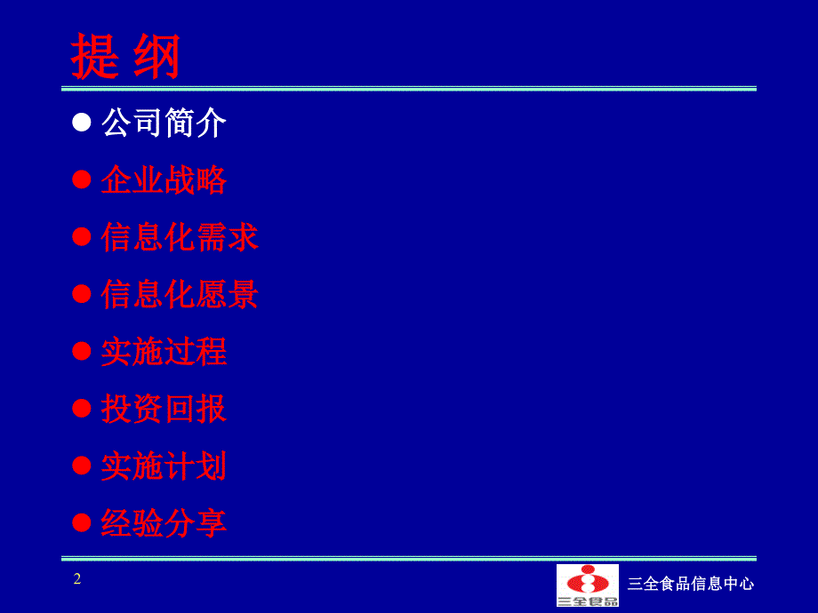 全食品信息化实施.ppt_第2页