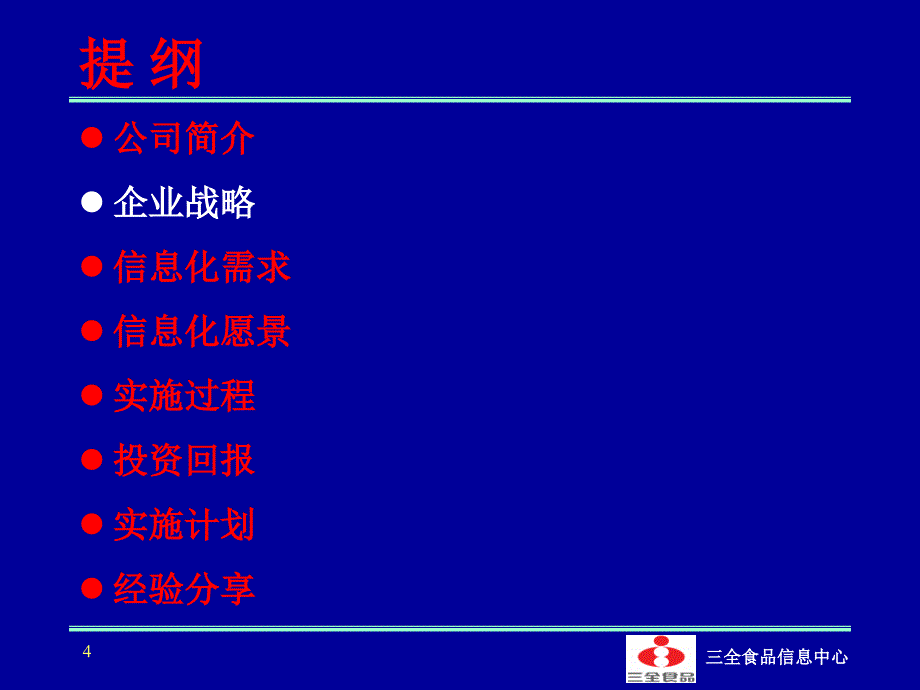 全食品信息化实施.ppt_第4页