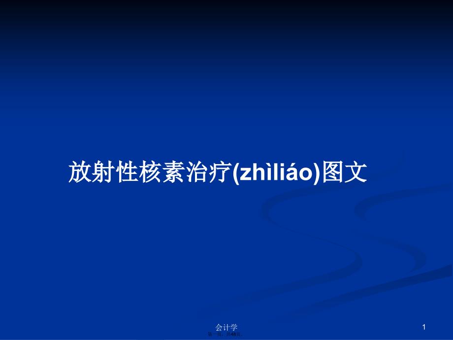 放射性核素治疗图文学习教案_第1页