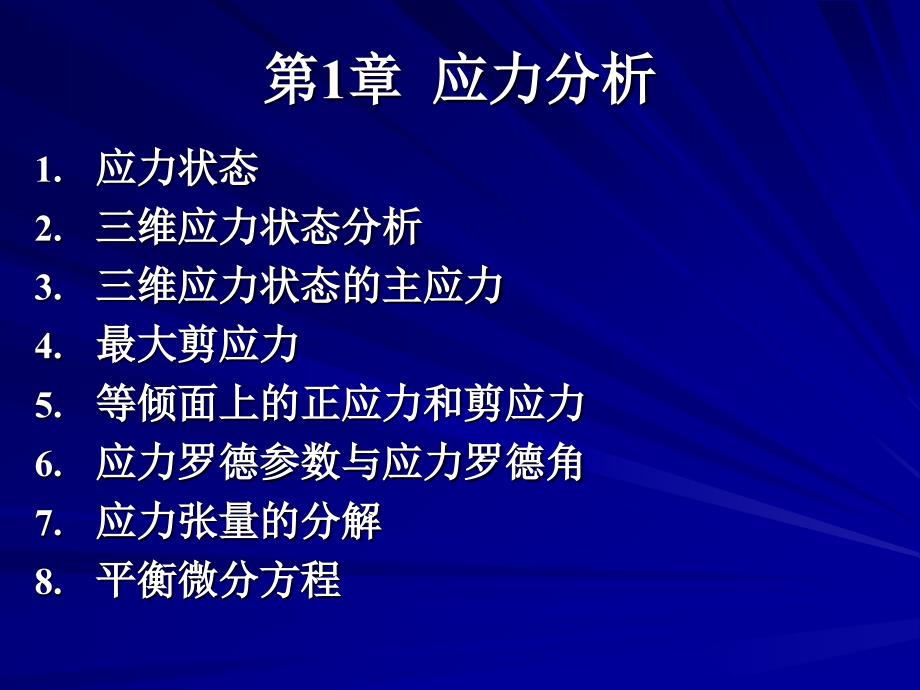 塑性力学应力状态课件_第1页