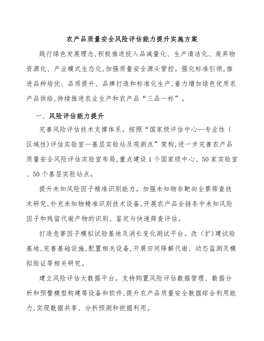 农产品质量安全风险评估能力提升实施方案_第1页