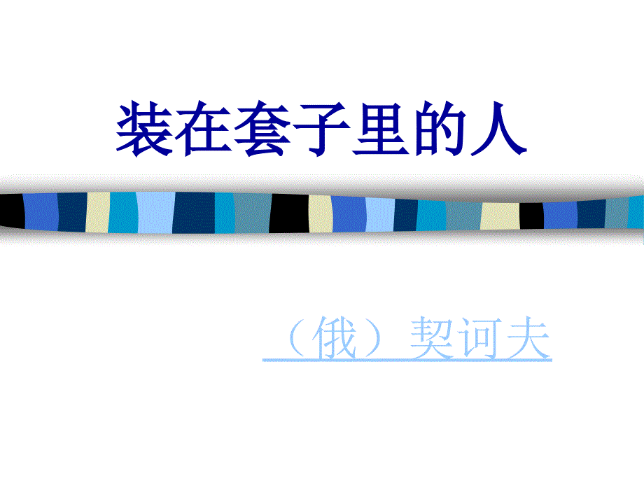装在套子里的人()_第1页